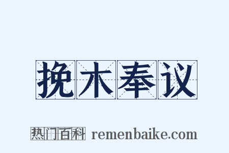 挽木奉议是什么意思的图片